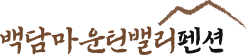 백담마운틴밸리 펜션 logo